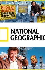 National Geographic: Инженерные идеи с Ричардом Хаммондом (2011) (Engineering Connections with Richard Hammond)