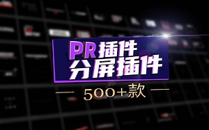 Pr插件：Pr动态分屏插件，分屏界的天花板！