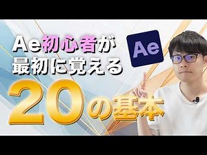 [2025 Latest] 20 Basics for After Effects Beginners to Learn First! A comprehensive guide to Afte...