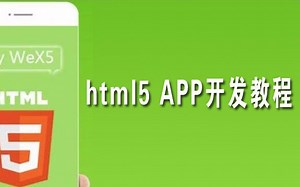 html5的移动端APP开发教程-01