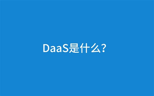 DaaS是什么？#数据即服务#DaaS