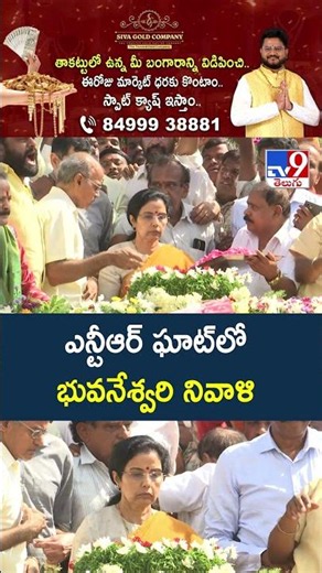 Nara Bhuvaneswari Pays Tribute at NTR Ghat : ఎన్టీఆర్‌ ఘాట్‌లో భువనేశ్వరి నివాళి - TV9