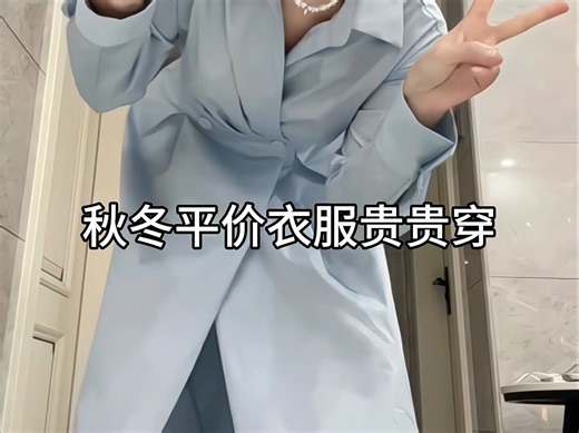 秋冬平价衣服贵贵穿 #ootd穿搭
