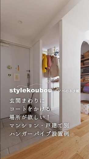 玄関まわりにコートをかける場所が欲しい！マンション・戸建て別ハンガーパイプ設置例 #リノベーション #リフォーム #スタイル工房
