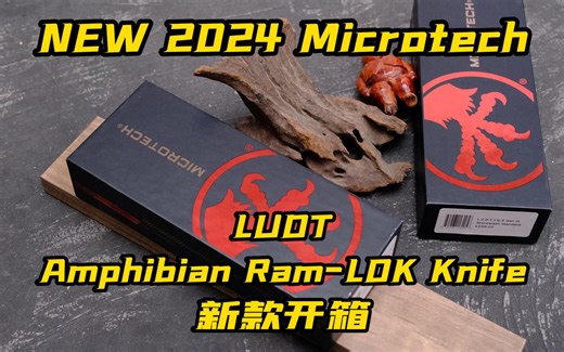 2024年微技术新作NEW 2024 Microtech LUDT，Microtech Amphibian Ram-LOK开箱