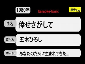 カラオケ， 倖せさがして， 五木ひろし
