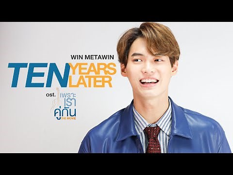 Ten Years Later Ost. ภาพยนตร์ เพราะเราคู่กัน The Movie - WIN METAWIN
