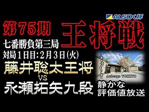 【将棋ライブ】1日目が終了 1日目から究極の激戦 ギリギリの攻防 藤井聡太王将 vs 永瀬拓矢九段【ALSOK杯第75期王将戦七番勝負第3局】静かで見やすい みんなの将棋実況