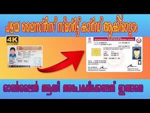 How to apply for smart driving license kerala| Driving license smart card online application