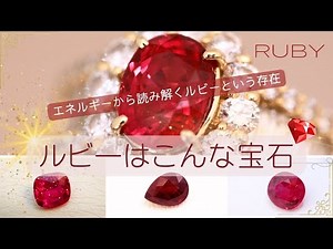 【ルビーはこんな宝石】エネルギーから読み解くルビーという存在