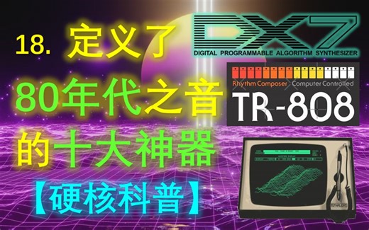 【乐器技术史】18. 定义了80年代之音的十大神器【硬核科普】【合成器 采样器 鼓机】【极"简"日本音乐史】