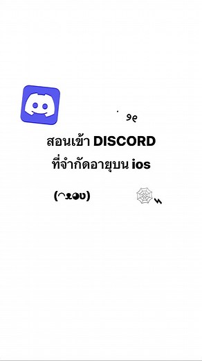สอนเข้าดิสคอร์ดที่จำกัดอายุบน ios 🦛🌟👊🏻 #discord #ดิสคอร์ด #discordthailand #fy #fypシ