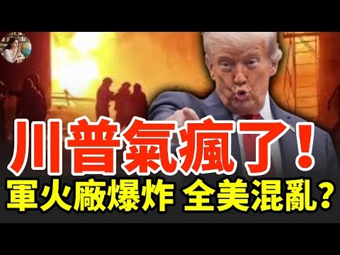 美军火厂大爆炸！多人死亡 数十人失踪！川普紧急动手 华府大地震！全美超2万航班延误取消#美國爆炸 #軍火廠事故 #川普行動 #華府危機 #美軍內亂 #國安危機 #美國航班延誤 #軍工產業 #國際局勢