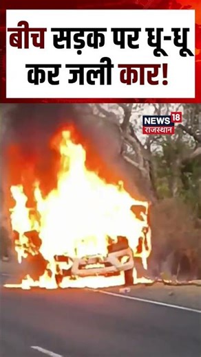 Bhilwara Fire News : बीच सड़क पर धू-धू कर जली कार! Shorts | Top | Kota Bhilwara highway | N18S