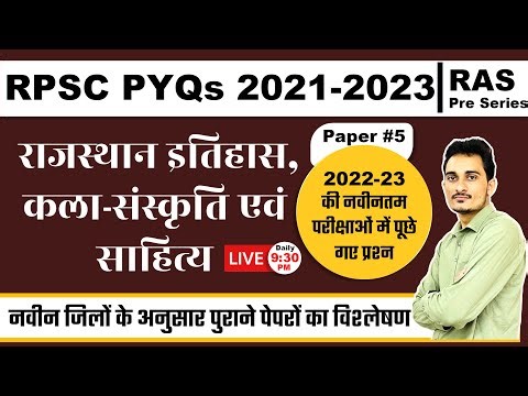 #5 RAS Pre PYQ Series | राजस्‍थान इतिहास कला संस्‍कृति RPSC Previous Paper 2023 | By Om Bishnoi