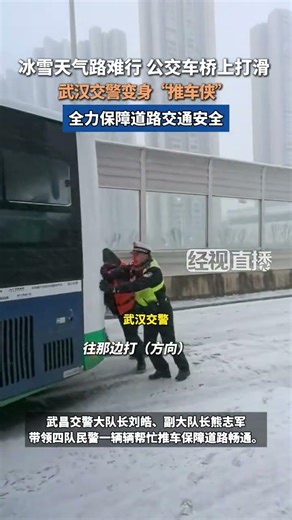 公交车桥上打滑 交警变身“推车侠”