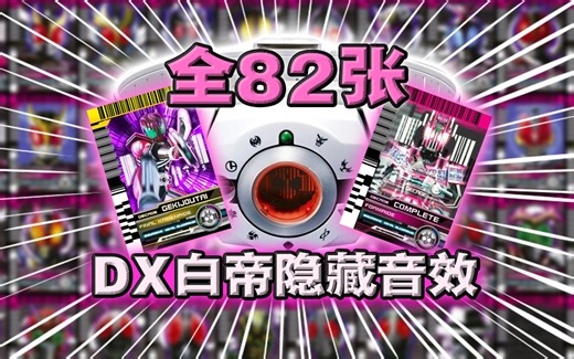 DX白帝隐藏音效最全破解！特殊识别竟多达80个！