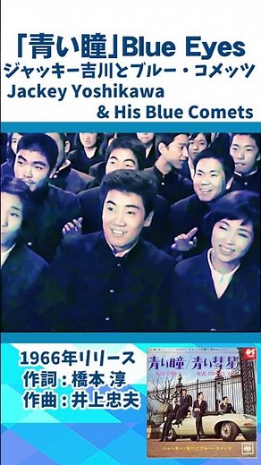 ジャッキー吉川とブルー・コメッツ 🔸【 青い瞳 】Jackey Yoshikawa & His Blue Comets / Blue Eyes 1966年＃shorts