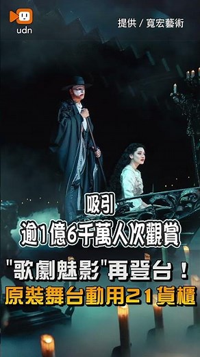 【生活】21貨櫃搬來台！「歌劇魅影」暌違6年回歸台灣 最完整版本首登場