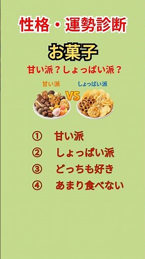お菓子、甘い派？しょっぱい派？｜性格・運勢診断【直感で選ぶ】性格診断#性格診断#運勢診断#心理テスト#直感診断#お菓子#甘い派#しょっぱい派#あるある#shorts