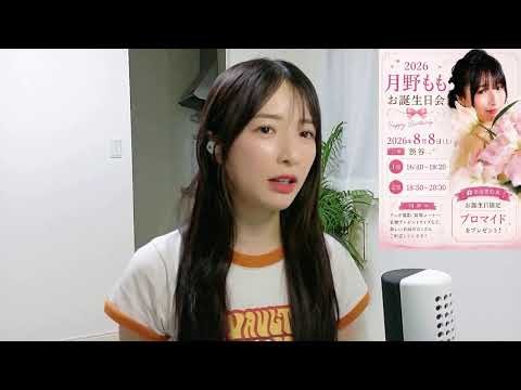 月野ももゆるりおしゃべり2026.7.24