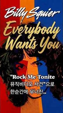 Everybody wants you_Billy Squier 도입부부터 이어지는 신시사이저 루프와 묵직한 패닝 기타 리프
