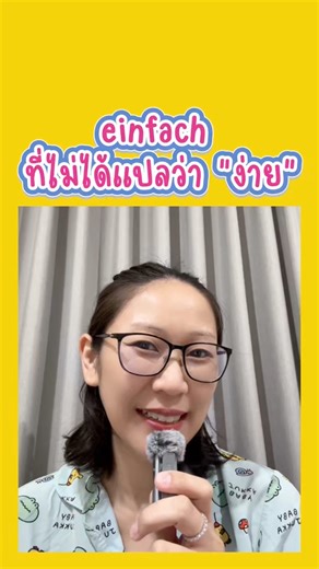 "Einfach" ที่ไม่ได้แปลว่า "ง่าย" สนใจเรียนภาษาเยอรมัน https://www.iducation.co #ภาษาเยอรมัน #คอร์สเยอรมันa1 #เรียนเยอรมันออนไลน์ #เรียนเยอรมัน #ติวเยอรมัน #เรียนเยอรมันฟรี | ครูเมเยอรมัน - เรียนเยอรมัน ติวสอบเยอรมัน