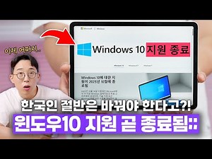 한국인 절반은 꼭 이것을 해야하는 이유? 윈도우10이 곧 지원 종료 예정입니다.
