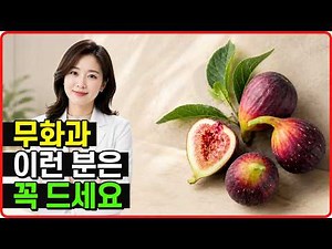 무화과 효능 무화과먹는법