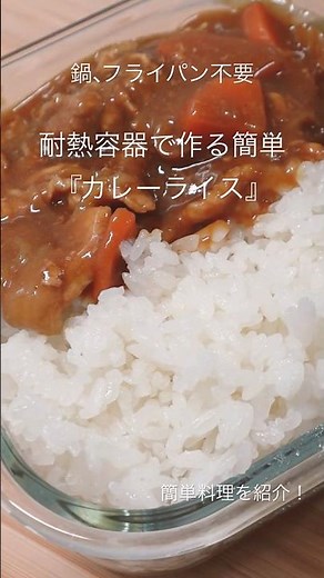 【鍋なし】耐熱容器だけで作る簡単カレーライス