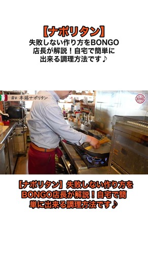 【ナポリタン】失敗しない作り方をBONGO店長が解説！自宅で簡単に出来る調理方法です♪ short 01 #ナポリタン #イタリアン #料理 #門司港 #パスタ