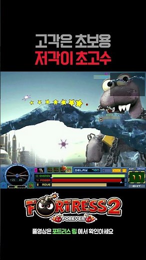포트리스2 고각? 초보들이 하는것, 저각이 진정 초고수