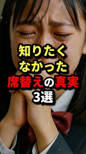 ㊗️33万回再生‼︎【クラスの“見えない序列”が出る瞬間】知りたくなかった席替えの真実3選！