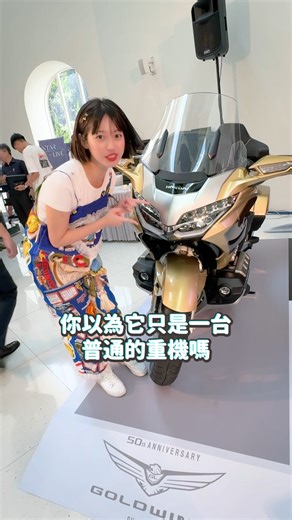 Honda 50 週年啦！GOLDWING 到底有多帥？ Honda GOLDWING 五十周年賞車會～ GOLDWING 怎麼可以這麼帥！ 嘻嘻帶你們一次看！ #Honda #GOLDWING #50週年紀念版 #電獺少女 #aottergirls | 電獺少女-女孩的科技日常