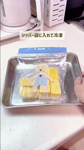 【これは便利】卵焼きって冷凍できる！ #ライフハック #ラク家事 #ズボラ主婦