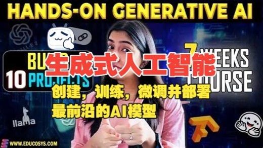 生成式人工智能: 从入门到进阶, 创建, 训练, 微调并部署最前沿的AI模型