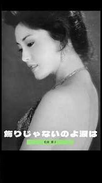 【懐かしの青春シリーズ】 #飾りじゃないのよ涙は #松坂慶子 #懐かしの #青春