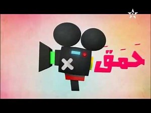 meilleure camera cache maroc Hamaka ep7 fruit de la mere حَمَقَ احسن كاميرا خفية حَمَقَ في المغرب