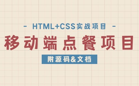 2小时打造移动端点餐项目 HTML CSS练手项目实战（附源码 文档）_前端实战_web项目