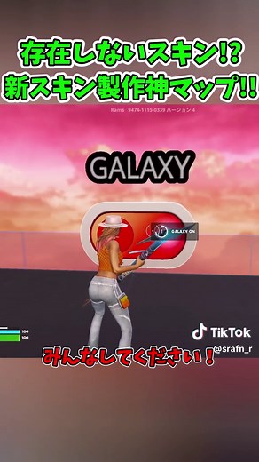 存在しないスキン!?オリジナルスキンを作れるマップ紹介!! (ギャラクシー) #フォートナイト #ゆっくり実況 #フォートナイト女子 #フォートナイトゆっくり実況 #フォートナイトクリエイティブ #フォートナイトスキン #フォートナイト練習マップ #フォートナイト民 #フォートナイトエモート #フォートナイト実況 #フォートナイトswitch #フォートナイト1v1 #fortnite #fortniteclips #キノコ伝説 #Epicoll #結縁 #pr