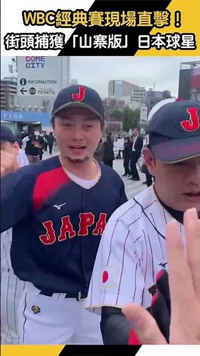WBC經典賽現場直擊！街頭捕獲「山寨版」日本隊球星｜NOWNEWS
