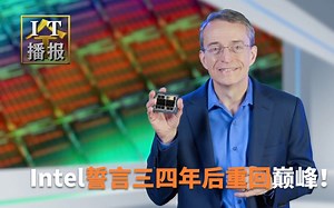 【IT全播报】Intel誓言三四年后重回巅峰！双杀AMD和NVIDIA