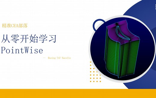 【全网首发】从零开始学习PointWise——Boeing 747 Nacelle