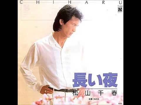 長い夜 松山千春