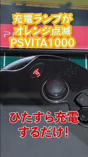 psvita1000充電ランプのオレンジ点滅 shorts #retrogames #psvita