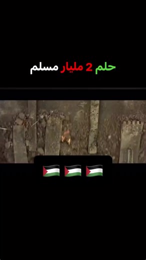 1M views · 10K reactions | بإذن الله نشوف الحلم حقيقة يا رب爐...