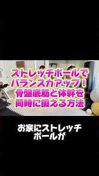 ストレッチポールでバランスカアップ！骨盤底筋と体幹を同時に鍛える方法 #姿勢改善 #骨盤底筋トレーニング #ストレッチポール #バランスカ向上 #体幹トレーニング #骨盤底筋強化 #自宅フィットネス