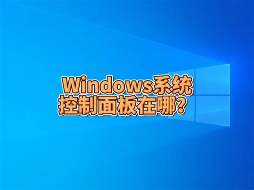 Windows系统控制面板在哪？
