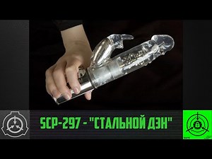 SCP-297 - "Стальной Дэн"