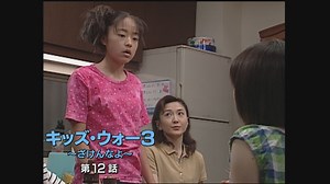 キッズ･ウォー3～ざけんなよ～ : 第12話